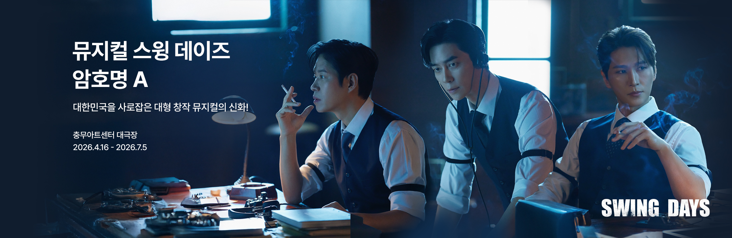 Nhạc kịch 〈Swing Days: Mật danh A〉-